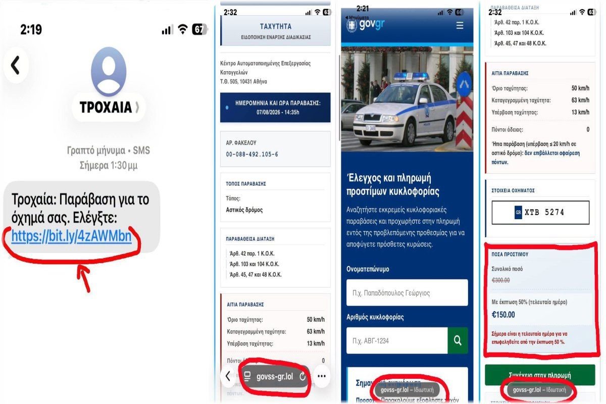 Απάτη από “Τροχαία”: Πώς να αναγνωρίσετε τα ύποπτα SMS και τι να κάνετε αν πέσετε θύμα