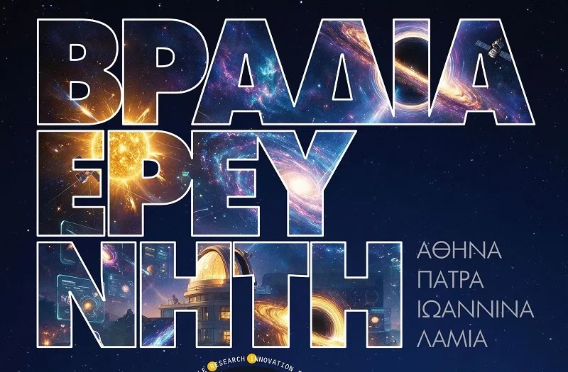 Σήμερα η «Βραδιά του Ερευνητή» στην Αθήνα