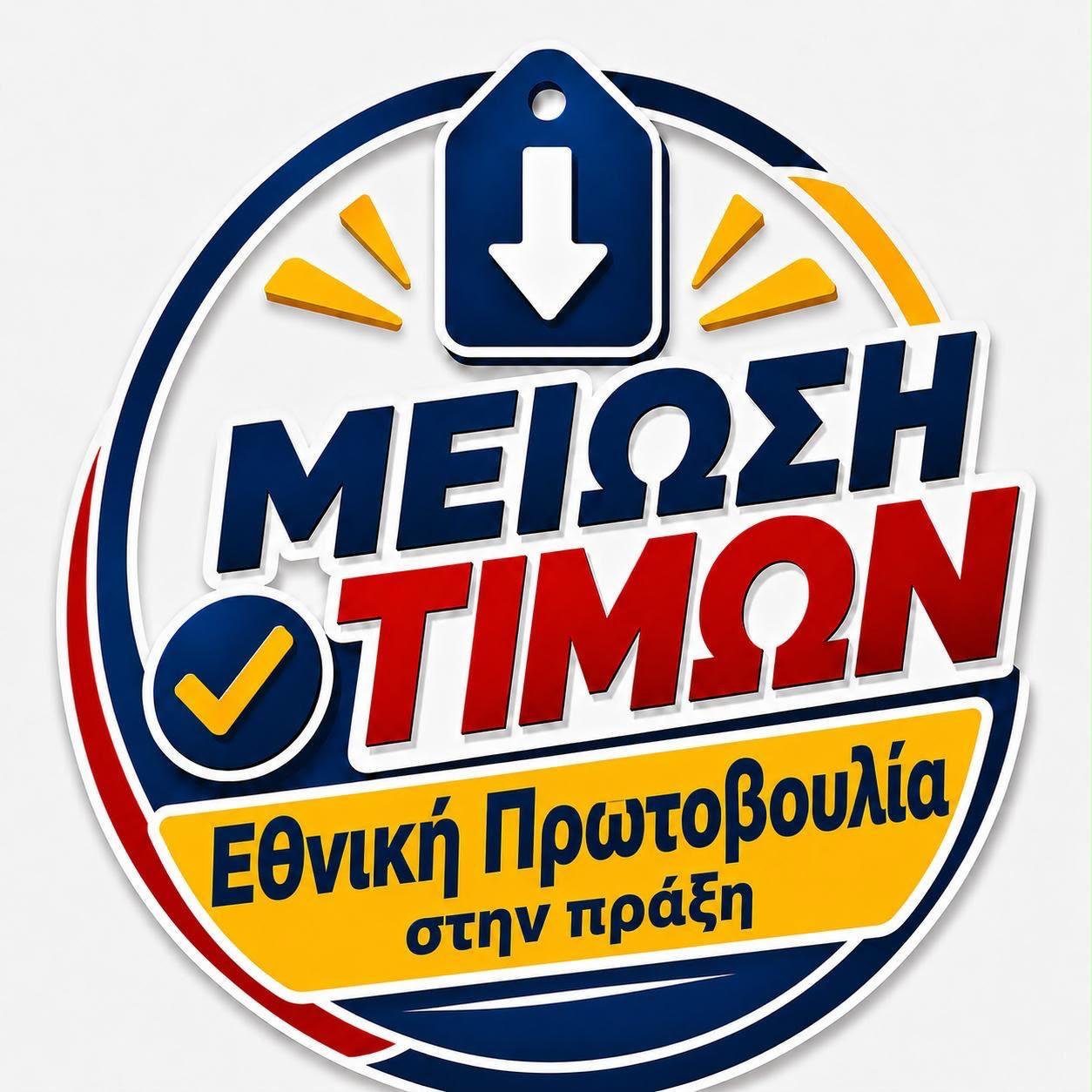 Εθνική Πρωτοβουλία Μείωσης Τιμών: Αναλυτική Καταγραφή των Προϊόντων που Πωλούνται Φθηνότερα στα Σούπερ Μάρκετ