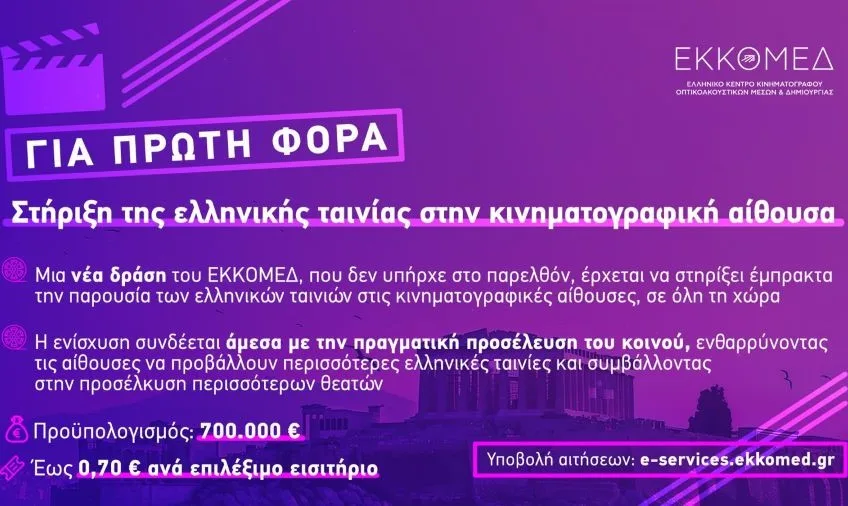 ΕΚΚΟΜΕΔ: Άνοιξε η πλατφόρμα αιτήσεων για την ενίσχυση των κινηματογραφικών αιθουσών που προβάλλουν ελληνικές ταινίες