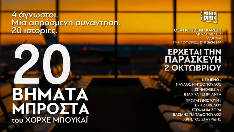 Τέσσερις άγνωστοι, μία καθυστέρηση πτήσης: «20 Βήματα Μπροστά» του Χόρχε Μπουκάι στο Θέατρο Τζένη Καρέζη