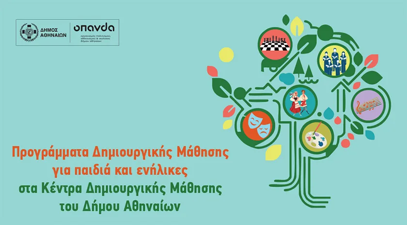 Δήμος Αθηναίων: Προγράμματα Δημιουργικής Μάθησης 2026-2027 για παιδιά και ενήλικες – Άνοιξαν οι εγγραφές
