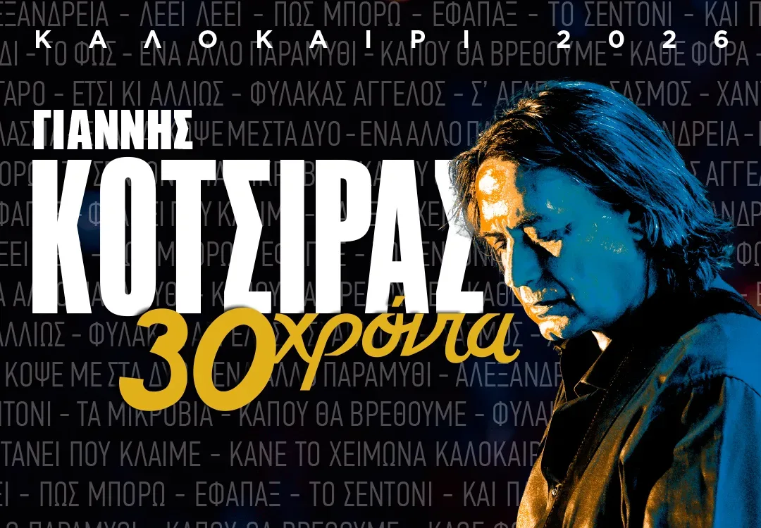 Αναβάλλεται για αύριο Πέμπτη η συναυλία του Γιάννη Κότσιρα στο Βεάκειο Θέατρο Πειραιά