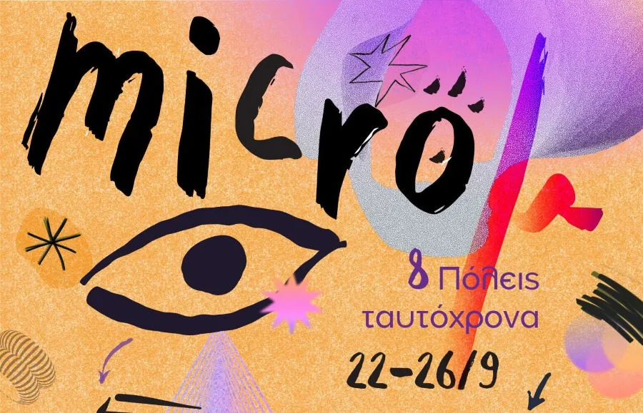Το Micro μ Festival γίνεται 16 – Πέντε ημέρες, εννέα πόλεις, προβολές σε Ελλάδα και Ευρώπη