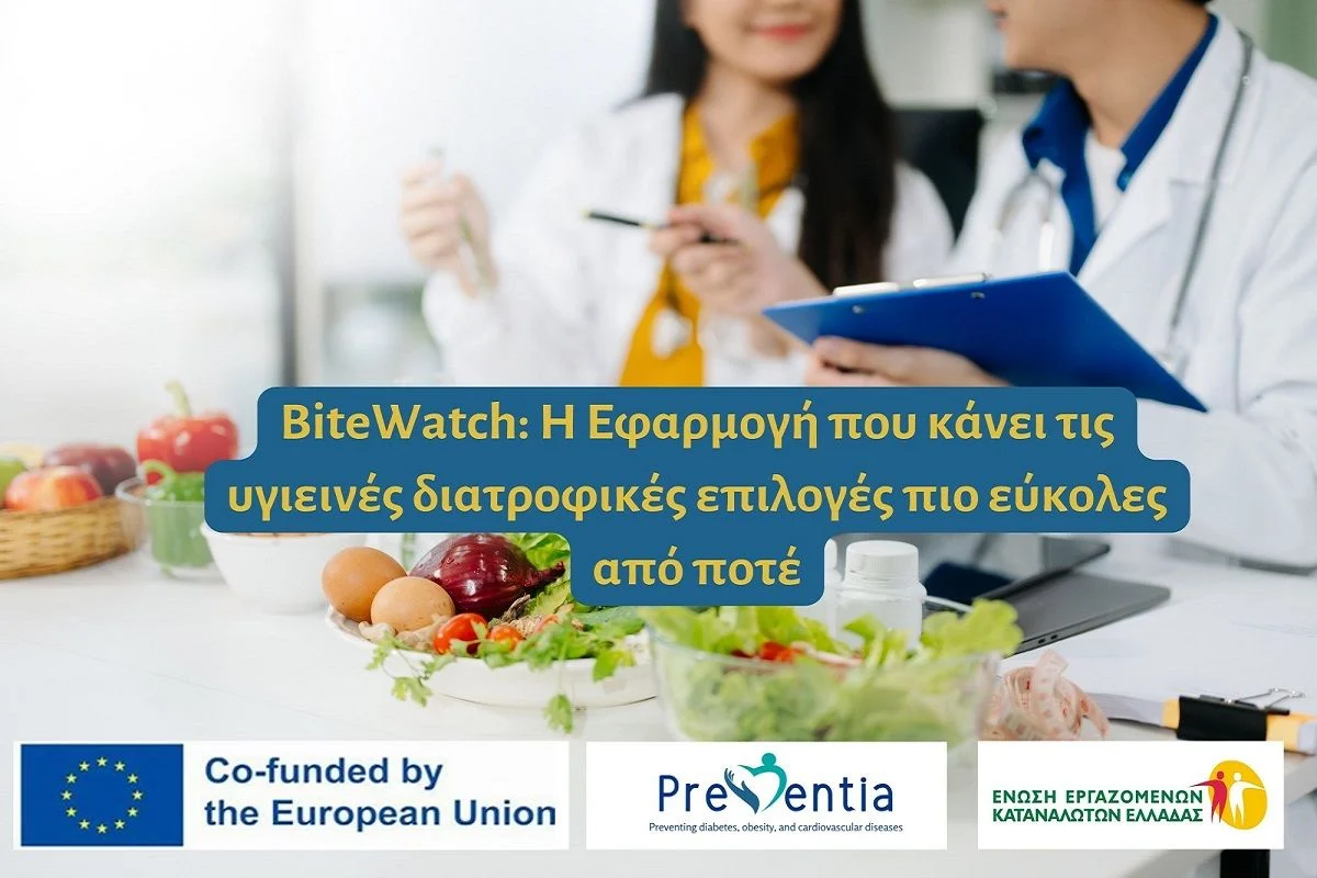BiteWatch: Το «διατροφικό ραντάρ» για τα προϊόντα του σούπερ μάρκετ