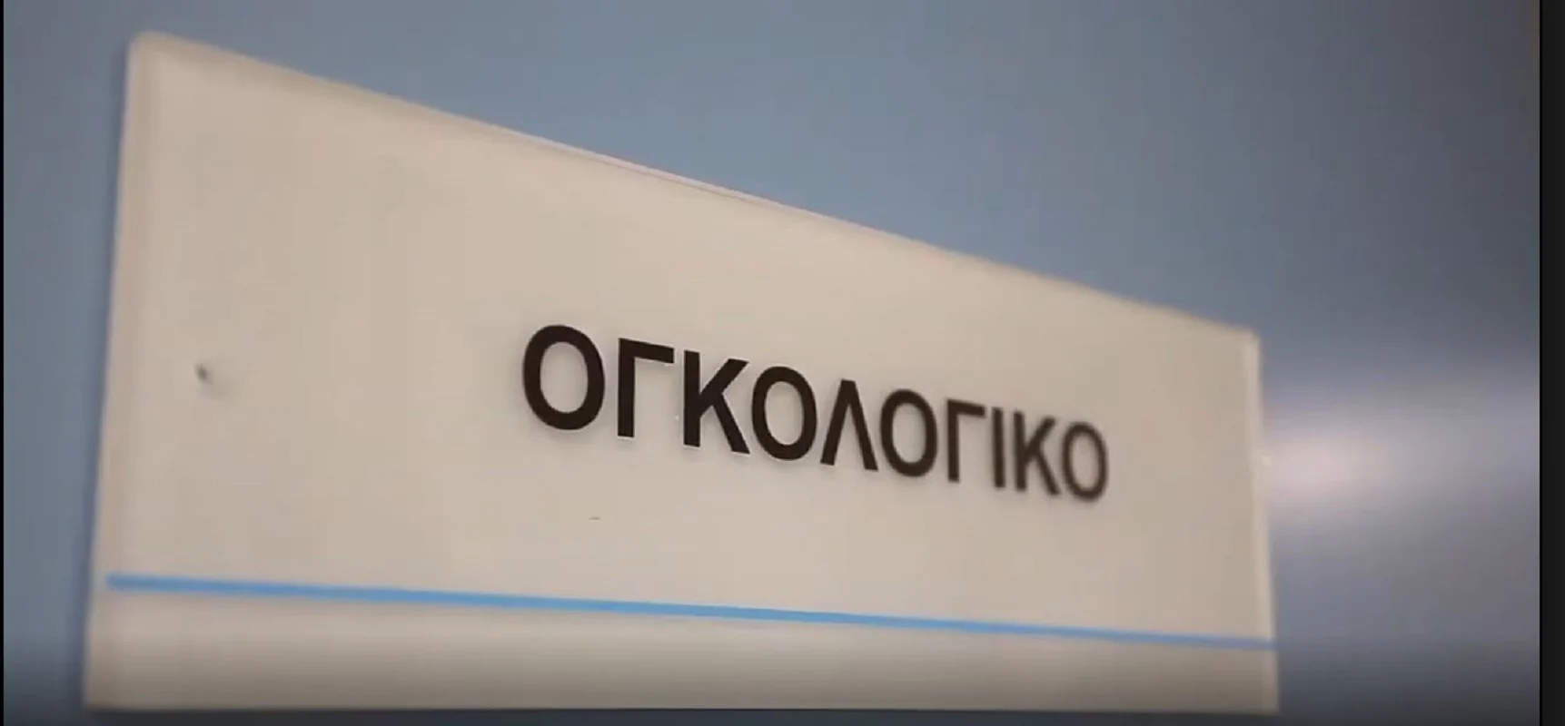 Το Υπουργείο Υγείας για την κλινική στη Θεσσαλονίκη: «Ποινική αξιολόγηση από την Εισαγγελία αν τεκμηριωθούν συμπεριφορές που έβλαψαν ασθενείς»