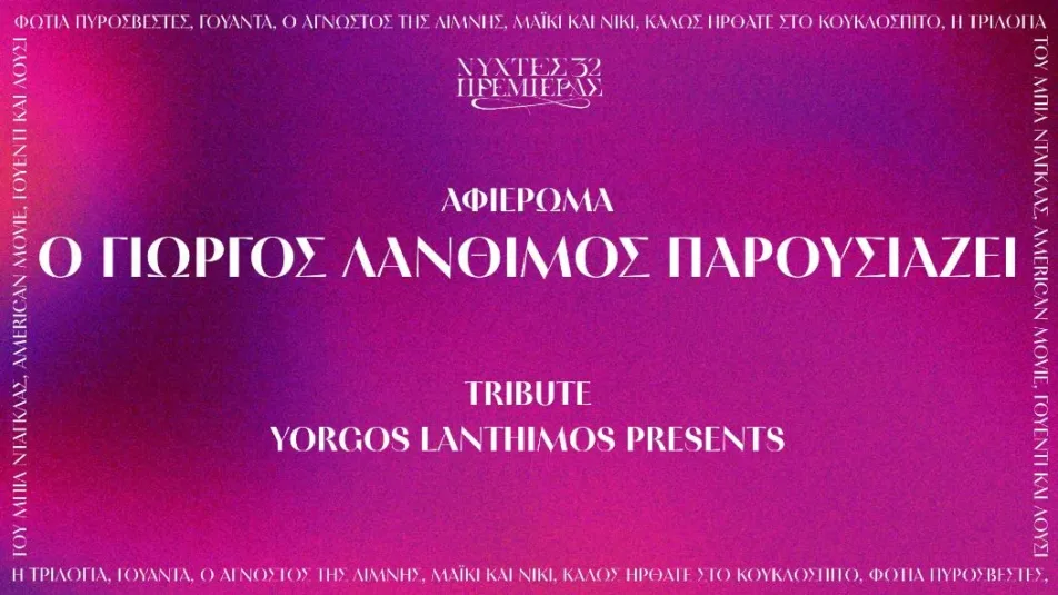 Οι 8 ταινίες που επέλεξε ο Γιώργος Λάνθιμος για τις Νύχτες Πρεμιέρας