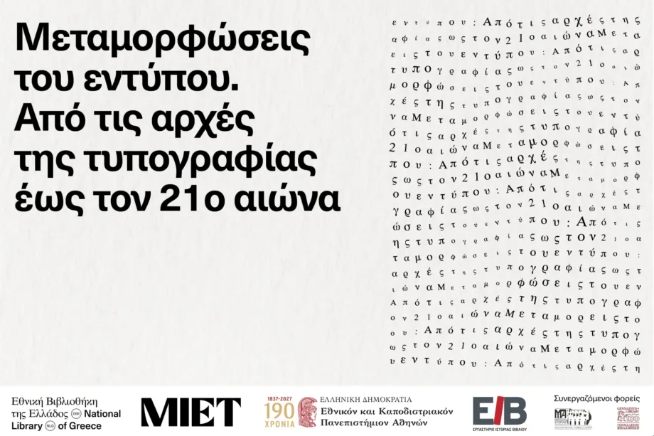 Δωρεάν κύκλος σεμιναρίων: «Μεταμορφώσεις του εντύπου» από την Εθνική Βιβλιοθήκη και το ΕΚΠΑ