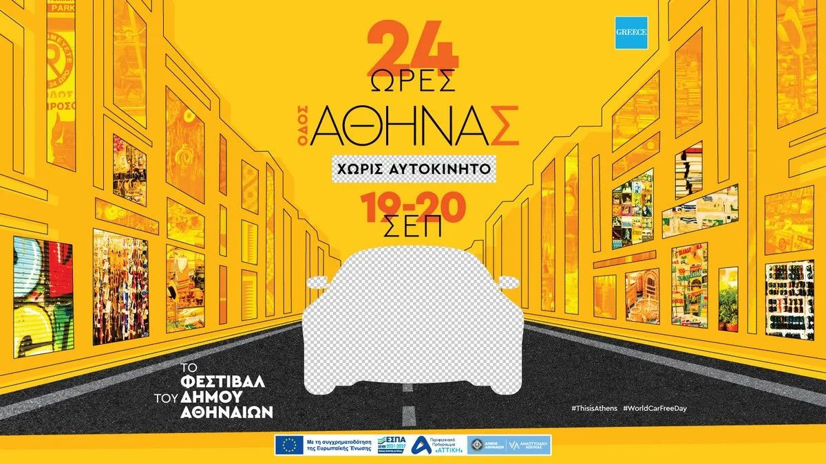 Δ. Αθηναίων: Η οδός Αθηνάς «αλλάζει πρόσωπο» για 24 ώρες