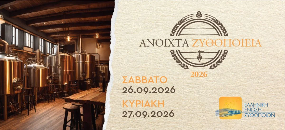 «Ανοιχτά Ζυθοποιεία» σε όλη την Ελλάδα, 26-27 Σεπτεμβρίου