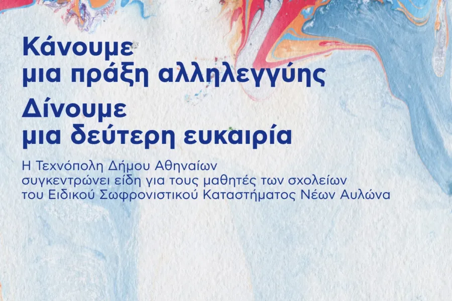 Τεχνόπολη Δήμου Αθηναίων: Συγκέντρωση ειδών πρώτης ανάγκης για τους μαθητές των φυλακών Αυλώνα