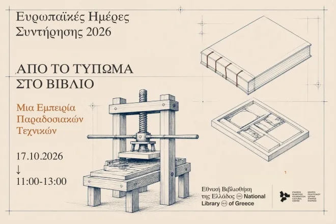 Από το Τύπωμα στο Βιβλίο: Μια Εμπειρία Παραδοσιακών Τεχνικών στην Εθνική Βιβλιοθήκη της Ελλάδος