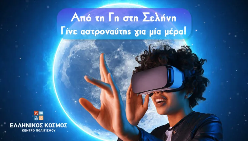 «Από τη Γη στη Σελήνη»: Γίνε αστροναύτης για μία μέρα στο Ίδρυμα Μείζονος Ελληνισμού