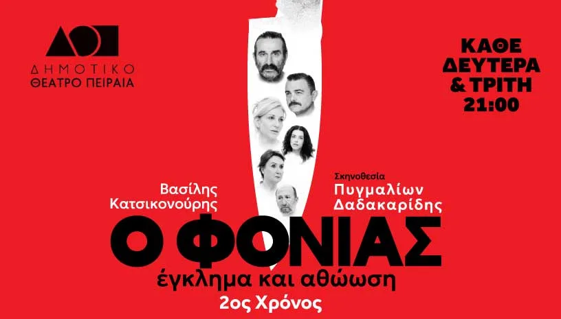 Η παράσταση «Ο Φονιάς, Έγκλημα και Αθώωση» επιστρέφει για 2η χρονιά στο Δημοτικό Θέατρο Πειραιά