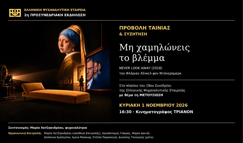 Η Ελληνική Ψυχαναλυτική Εταιρεία στον Κινηματογράφο Τριανόν