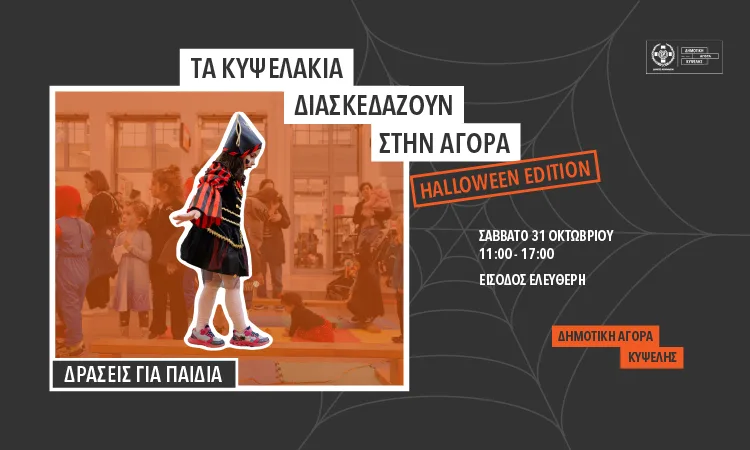 Τα Κυψελάκια διασκεδάζουν στην Αγορά και επιστρέφουν για το πιο spooky Halloween