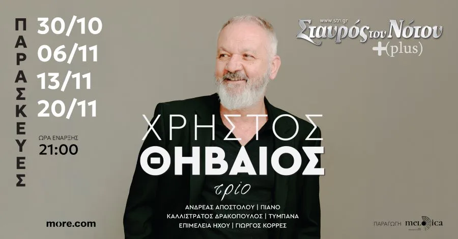 Ο Χρήστος Θηβαίος στον Σταυρό του Νότου Plus για τέσσερις μοναδικές εμφανίσεις