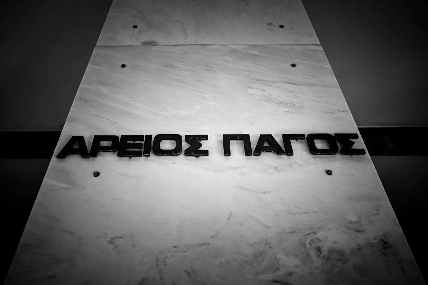 Βουλή: Σε ακρόαση την Τρίτη 10 αρεοπαγίτες για μία θέση αντιπροέδρου του Αρείου Πάγου - Lawandorder.gr