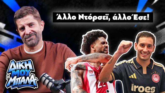 "Δική μου η μπάλα" στο parapolitika.gr με τον Παντελή Διαμαντόπουλο: "Άλλο Ντόρσεϊ, άλλο Έσε!" (Vidcast)