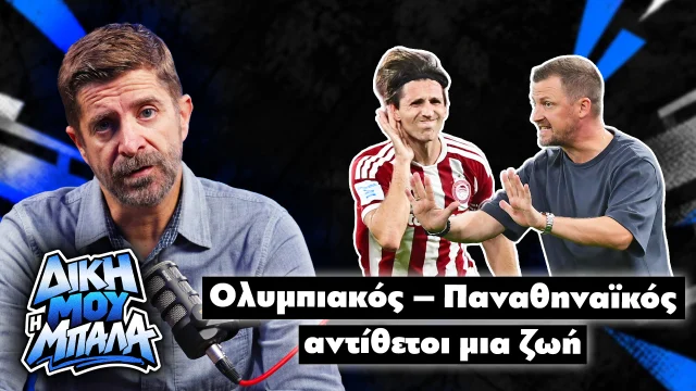 "Δική μου η μπάλα" στο parapolitika.gr με τον Παντελή Διαμαντόπουλο: Ολυμπιακός - Παναθηναϊκός αντίθετοι μια ζωή (Vidcast)