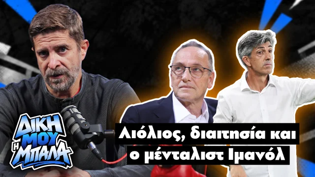 "Δική μου η μπάλα" στο parapolitika.gr με τον Παντελή Διαμαντόπουλο: "Λιόλιος, διαιτησία και ο μένταλιστ Ιμανόλ" (Vidcast)
