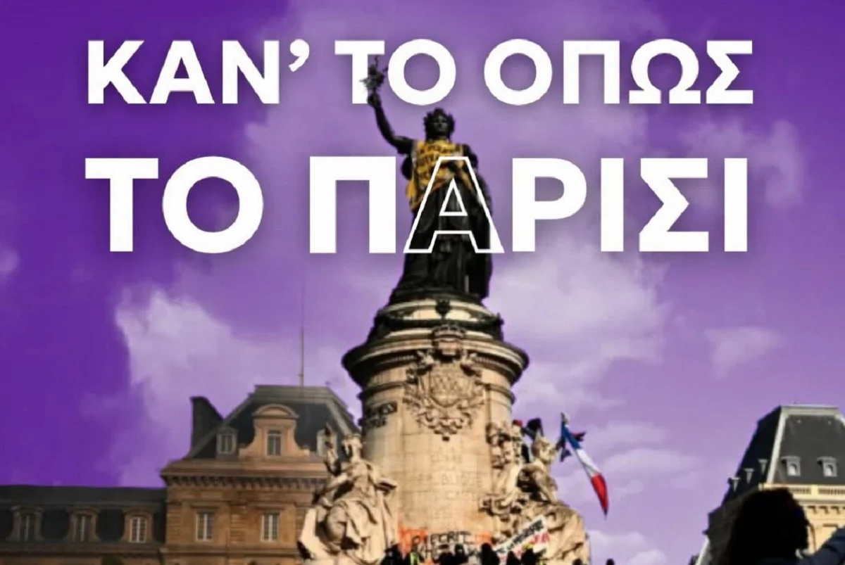 Νέα Αριστερά: Στηρίζει και συμμετέχει στα πανεκπαιδευτικά συλλαλητήρια - «Κάν’ το όπως το Παρίσι» - ΦΩΤΟ