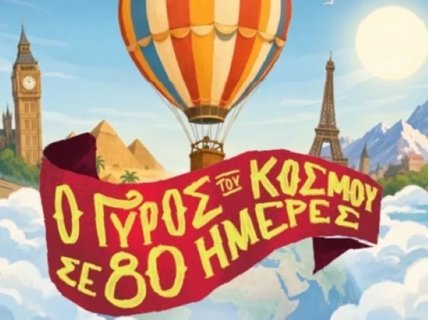 «Ο Γύρος του Κόσμου σε 80 Ημέρες» έρχεται στο Δημοτικό Θέατρο Πειραιά