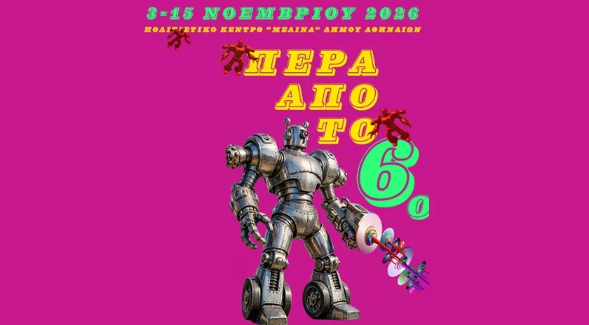 «Πέρα από το 6ο»: Η Ανώτατη Σχολή Καλών Τεχνών Παρουσιάζει Έργα Αποφοίτων και Συνεργατών στο Πολιτιστικό Κέντρο «Μελίνα»