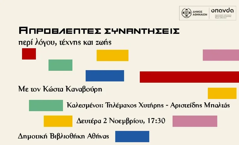 Ποίηση και Τέχνη στη Δημοτική Βιβλιοθήκη Αθήνας: Ξεκινούν οι «Απρόβλεπτες συναντήσεις»
