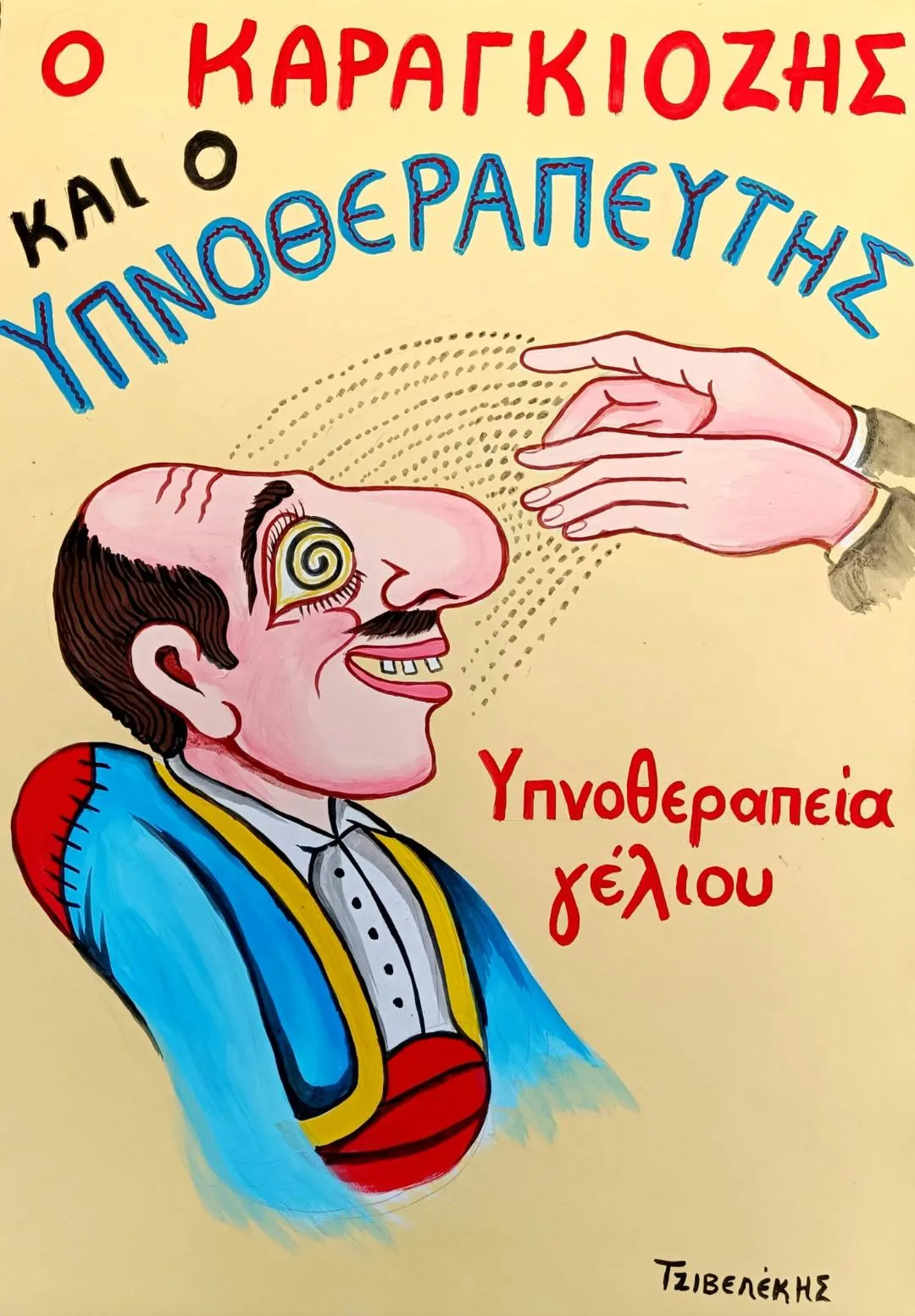 Θέατρο ΑΒΑΤΟΝ: “Ο Καραγκιόζης και ο Υπνοθεραπευτής”