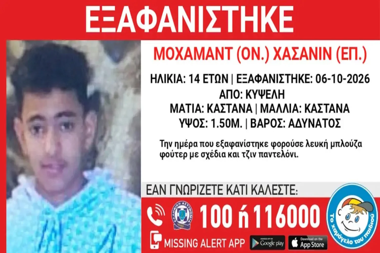 Εξαφανίστηκε 14χρονος από την Κυψέλη - Η ανακοίνωση από το Χαμόγελο του Παιδιού - Lawandorder.gr
